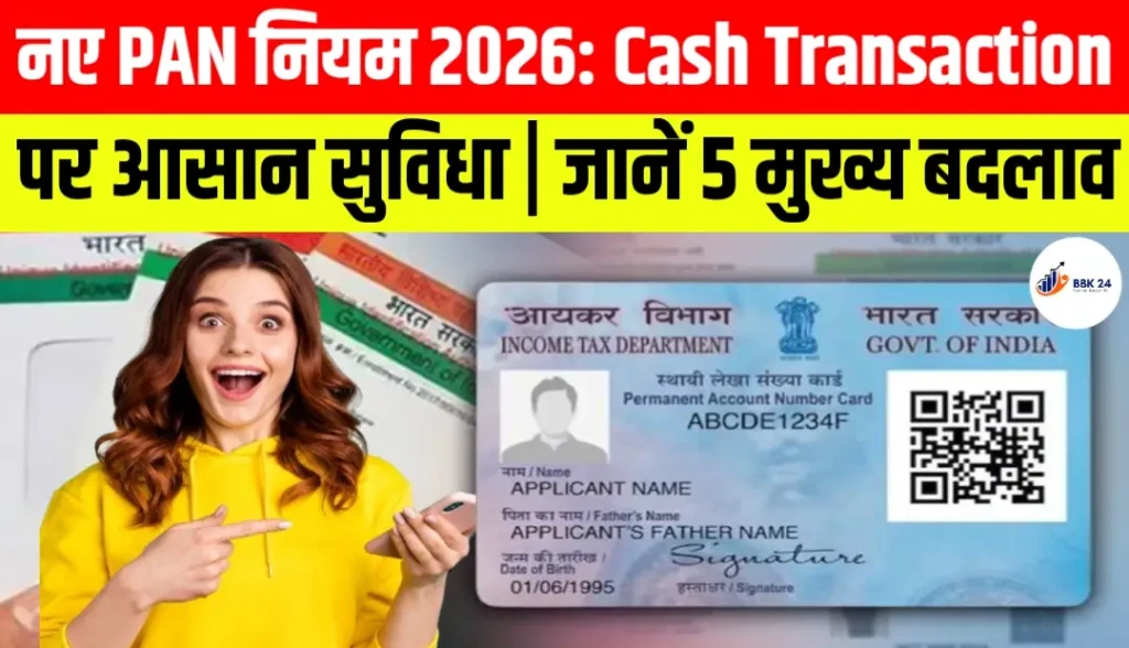 नए PAN नियम 2026: Cash Transaction पर आसान सुविधा | जानें 5 मुख्य बदलाव 1 नए PAN नियम 2026: Cash Transaction पर आसान सुविधा | जानें 5 मुख्य बदलाव